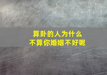 算卦的人为什么不算你婚姻不好呢