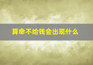 算命不给钱会出现什么