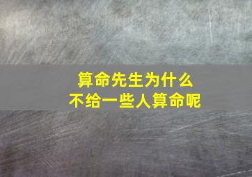 算命先生为什么不给一些人算命呢