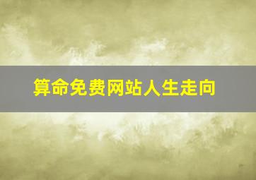 算命免费网站人生走向