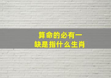 算命的必有一缺是指什么生肖