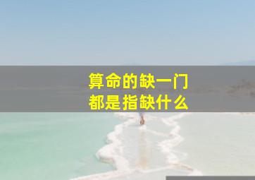 算命的缺一门都是指缺什么