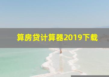 算房贷计算器2019下载