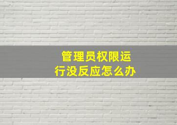 管理员权限运行没反应怎么办