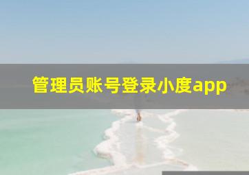 管理员账号登录小度app