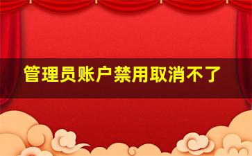 管理员账户禁用取消不了