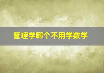 管理学哪个不用学数学