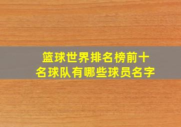 篮球世界排名榜前十名球队有哪些球员名字