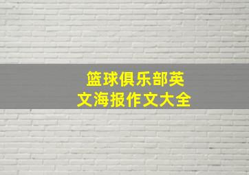 篮球俱乐部英文海报作文大全