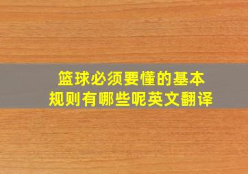 篮球必须要懂的基本规则有哪些呢英文翻译