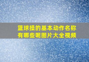 篮球操的基本动作名称有哪些呢图片大全视频