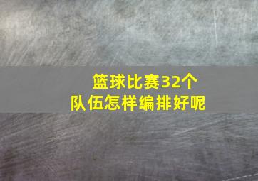 篮球比赛32个队伍怎样编排好呢