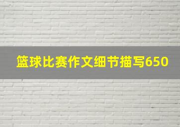 篮球比赛作文细节描写650