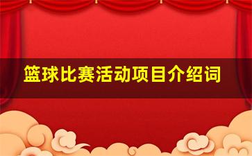 篮球比赛活动项目介绍词