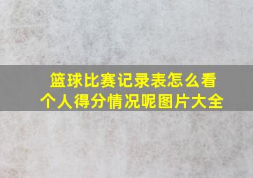 篮球比赛记录表怎么看个人得分情况呢图片大全