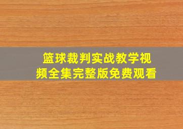 篮球裁判实战教学视频全集完整版免费观看