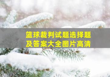 篮球裁判试题选择题及答案大全图片高清