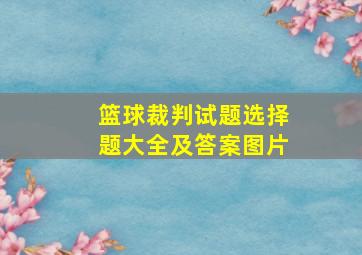 篮球裁判试题选择题大全及答案图片