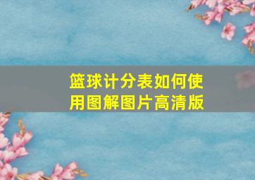 篮球计分表如何使用图解图片高清版