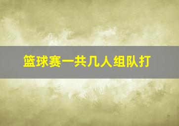 篮球赛一共几人组队打