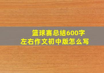 篮球赛总结600字左右作文初中版怎么写