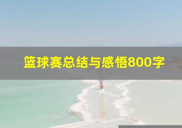 篮球赛总结与感悟800字