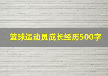 篮球运动员成长经历500字