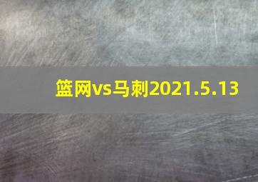 篮网vs马刺2021.5.13