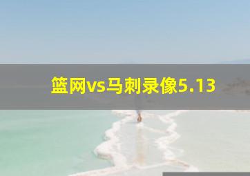 篮网vs马刺录像5.13