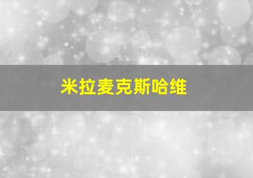 米拉麦克斯哈维