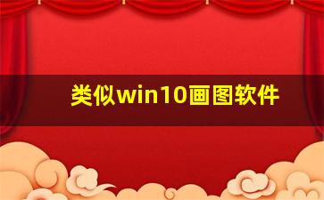 类似win10画图软件