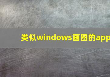 类似windows画图的app