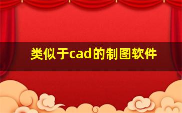 类似于cad的制图软件