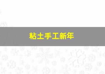 粘土手工新年