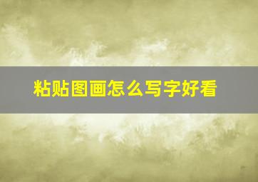 粘贴图画怎么写字好看