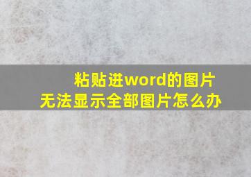 粘贴进word的图片无法显示全部图片怎么办