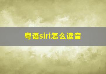 粤语siri怎么读音