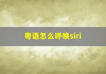 粤语怎么呼唤siri