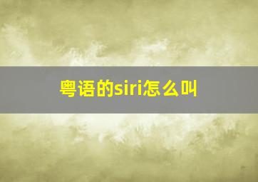 粤语的siri怎么叫