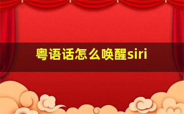 粤语话怎么唤醒siri