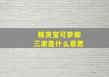 精灵宝可梦御三家是什么意思