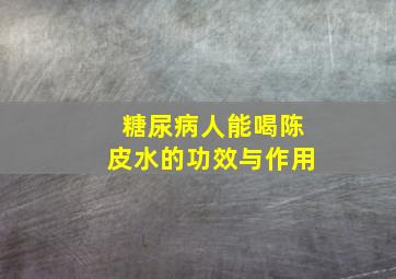 糖尿病人能喝陈皮水的功效与作用