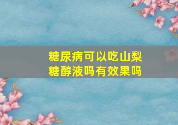 糖尿病可以吃山梨糖醇液吗有效果吗