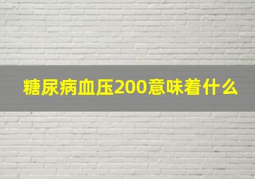 糖尿病血压200意味着什么