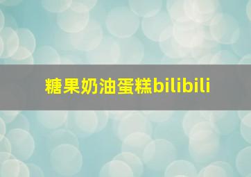 糖果奶油蛋糕bilibili