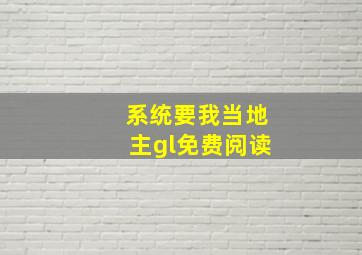 系统要我当地主gl免费阅读