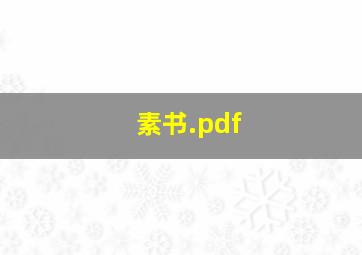 素书.pdf