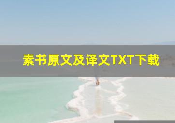 素书原文及译文TXT下载