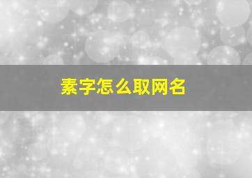 素字怎么取网名