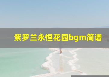 紫罗兰永恒花园bgm简谱